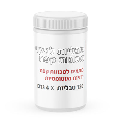 120 טבליות לניקוי מכונות קפה (4 גר׳)