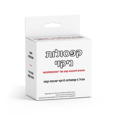 קפסולות ניקיון למכונות קפסולות תוצרת נספרסו - לטיפול בשומנים ושאריות קפה