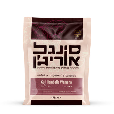 סינגל אורג׳ן - אתיופיה - Guji Hambella | תערובות הבית בקלייה מקומות | 500 גר׳