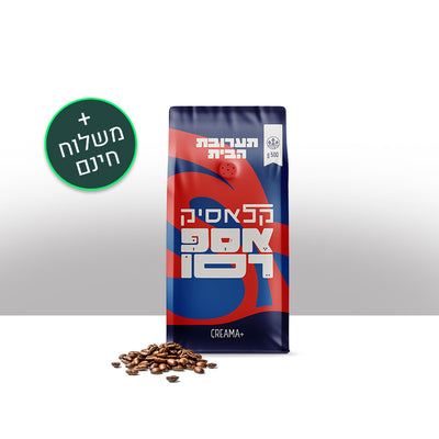 סל מתנות למכונות קפה נבחרות | בכפוף לתקנון
