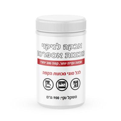 אבקה לניקוי שומנים במכונות קפה - 900 גר' - Pro Clean